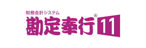 勘定奉行11